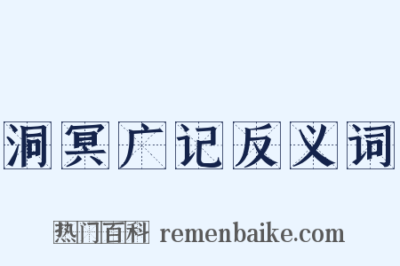 洞冥广记反义词是什么意思的图片